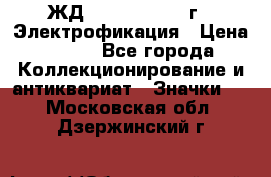 1.1) ЖД : 1961 - 1962 г - Электрофикация › Цена ­ 689 - Все города Коллекционирование и антиквариат » Значки   . Московская обл.,Дзержинский г.